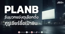 PLANB  รับบวกแข่งดุเลือกตั้ง  กินคำโตสื่อนอกบ้าน