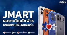 JMART  ผลงานโตมโหฬาร  โกยไอโฟน17-คนละครึ่ง
