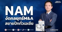 NAM  งัดกลยุทธ์M&A  สยายปีกทั่วเอเชีย