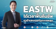 EASTW  ได้เวลาฟื้นคืนชีพ  ดาต้าเซนเตอร์ฉุดจากหลุม