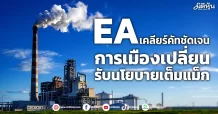 EA  เคลียร์คัทชัดเจน การเมืองเปลี่ยน รับนโยบายเต็มแม็ก