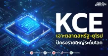 KCE  เจาะตลาดสหรัฐ-ยุโรป  ปักธงรายใหญ่ระดับโลก