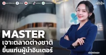 MASTER  เจาะตลาดต่างชาติ  ขึ้นแท่นผู้นำอินเตอร์