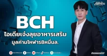 BCH  ไอเดียเจ๋งลุยอาหารเสริม  มูลค่ามโหฬาร8หมื่นล.