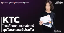 KTC  โหมอัดแคมเปญใหญ่  ลุยโบรกเกอร์ประกัน