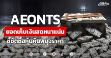 AEONTS  ยอดเก็บเงินสดหนาแน่น  ชี้ชัดซื้อหุ้นคืนพยุงราคา