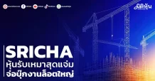 SRICHA  หุ้นรับเหมาสุดแจ่ม  จ่อบุ๊กงานล็อตใหญ่