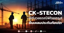 CK-STECON  ไร้กังวลธรณีพิโรธกรุง!  ยื่นเคลมประกันก้อนโต