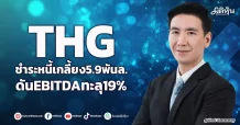 THG  ชำระหนี้เกลี้ยง5.9พันล.  ดันEBITDAทะลุ19%