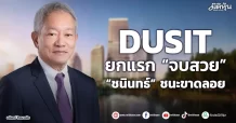 DUSIT  ยกแรก “จบสวย”  “ชนินทธ์” ชนะขาดลอย