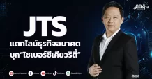 JTS  แตกไลน์ธุรกิจอนาคต  บุก“ไซเบอร์ซีเคียวริตี้”