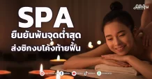 SPA  ยืนยันพ้นจุดต่ำสุด  ส่งซิกงบโค้งท้ายฟื้น