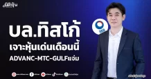 บล.ทิสโก้  เจาะหุ้นเด่นเดือนนี้  ADVANC-MTC-GULFแจ่ม