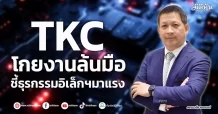 TKC  โกยงานล้นมือ  ชี้ธุรกรรมอิเล็กฯมาแรง