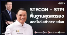 STECON – STPI  พื้นฐานสุดสตรอง  สตอรี่เด่นเข้าตารายย่อย