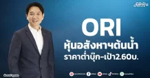ORI  หุ้นอสังหาฯต้นน้ำ  ราคาต่ำบุ๊ก-เป้า2.60บ.