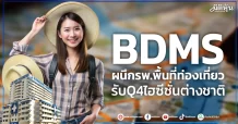 BDMS  ผนึกรพ.พื้นที่ท่องเที่ยว  รับQ4ไฮซีซั่นต่างชาติ