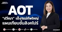 AOT  “ปวีณา” เต็ง1แม่ทัพใหญ่ แผนเทียบชั้นสิงคโปร์