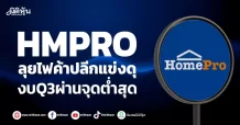 HMPRO  ลุยไฟค้าปลีกแข่งดุ  งบQ3ผ่านจุดต่ำสุด