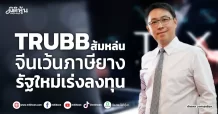 TRUBB ส้มหล่น  จีนเว้นภาษียาง  รัฐใหม่เร่งลงทุน