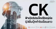 CK  ฟ้าเปิดโปรเจ็กต์ใหญ่จ่อ  Q3ยิ้มบุ๊กกำไรเขื่อนลาว