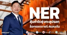 NER  ลุ้นกำไรพุ่งทะลุปรอท  ล็อกยอดขาย5.4แสนตัน