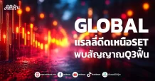 GLOBAL  แรลลี่ดีดเหนือSET  พบสัญญาณQ3ฟื้น