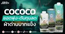 COCOCO  ยอดพุ่ง-ต้นทุนลด ฝ่าด่านบาทแข็ง