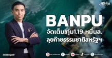 BANPU จัดเต็ม!ทุ่ม1.19 หมื่นล. ลุยก๊าซธรรมชาติสหรัฐฯ