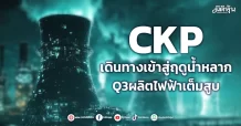 CKP  เดินทางเข้าสู่ฤดูน้ำหลาก Q3 ผลิตไฟฟ้าเต็มสูบ