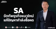 SA  จัดทัพธุรกิจแนวใหม่  แก้ปัญหากำลังซื้อหด