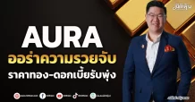 AURA  ออร่าความรวยจับ  ราคาทอง-ดอกเบี้ยรับพุ่ง