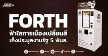 FORTH  ฟ้าใสการเมืองเปลี่ยนสี  เก็งประมูลงานรัฐ 5 พันล.