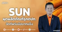 SUN  ผุดผลิตภัณฑ์รุกตปท.  จัดทัพรับมือบาทแข็ง
