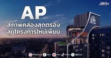 AP  สภาพคล่องสุดตรอง  ลุยโครงการใหม่เพียบ