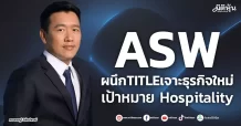 ASW  ผนึกTITLEเจาะธุรกิจใหม่ เป้าหมาย Hospitality