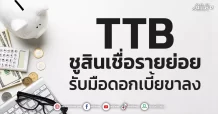 TTB  ชูสินเชื่อรายย่อย  รับมือดอกเบี้ยขาลง