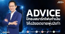 ADVICE  ปักธงสมาร์ทโฟนทำเงิน  โค้ง2ยอดขายพุ่ง2เท่า