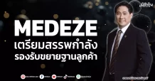 MEDEZE  เตรียมสรรพกำลัง  รองรับขยายฐานลูกค้า