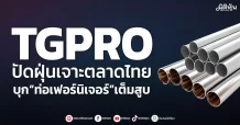 TGPRO  ปัดฝุ่นเจาะตลาดไทย  บุก“ท่อเฟอร์นิเจอร์”เต็มสูบ