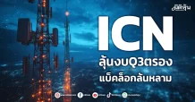 ICN  ลุ้นงบQ3สตรอง  แบ็คล็อกล้นหลาม