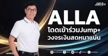 ALLA  โดดเข้าร่วมJump+ วงจรเงินสดหนาแน่น