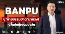 BANPU  ชู“ก๊าซธรรมชาติ”มาแรง!  ปลื้มหุ้นกู้ยอดจองล้น