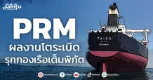 PRM  ผลงานโตระเบิด  รุกกองเรือเต็มพิกัด