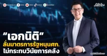 “เอกนิติ” ลั่นมาตรการรัฐหนุนศก. ไม่กระทบวินัยการคลัง