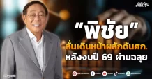 “พิชัย” ลั่นเดินหน้าผลักดันศก. หลังงบปี 69 ผ่านฉลุย