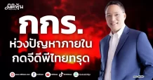 กกร. ห่วงปัญหาภายใน กดจีดีพีไทยทรุด