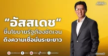“อัสสเดช” ชี้นโยบายรัฐต้องชัดเจน ดึงความเชื่อมั่นระยะยาว