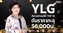 YLG  ดีมานด์ทองติดTop10  ดันราคาทะลุ56,000บ.