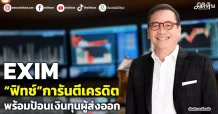 EXIM “ฟิทช์”การันตีเครดิต พร้อมป้อนเงินทุนผู้ส่งออก